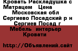 Кровать-Раскладушка с Матрацем › Цена ­ 1 200 - Московская обл., Сергиево-Посадский р-н, Сергиев Посад г. Мебель, интерьер » Кровати   